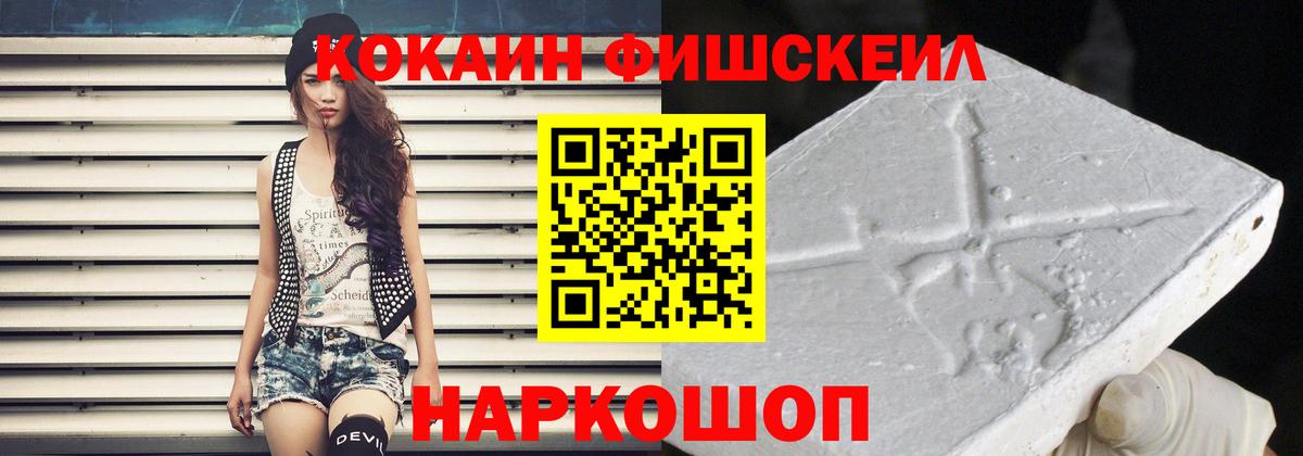Кокаин Fish Scale  Вход с VPN  Кокаин  COCAIN Fish Scale  Зеленогорск 