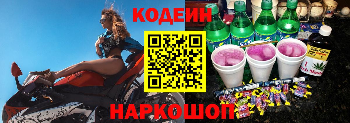 Codein напиток Lean (лин) Зеленогорск
